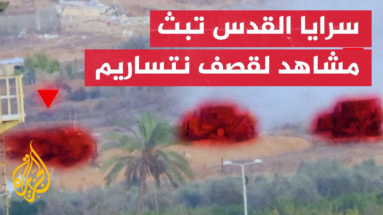 سرايا القدس تبث مشاهد لقصف قوات الاحتلال في محور نتساريم وسط قطاع غزة