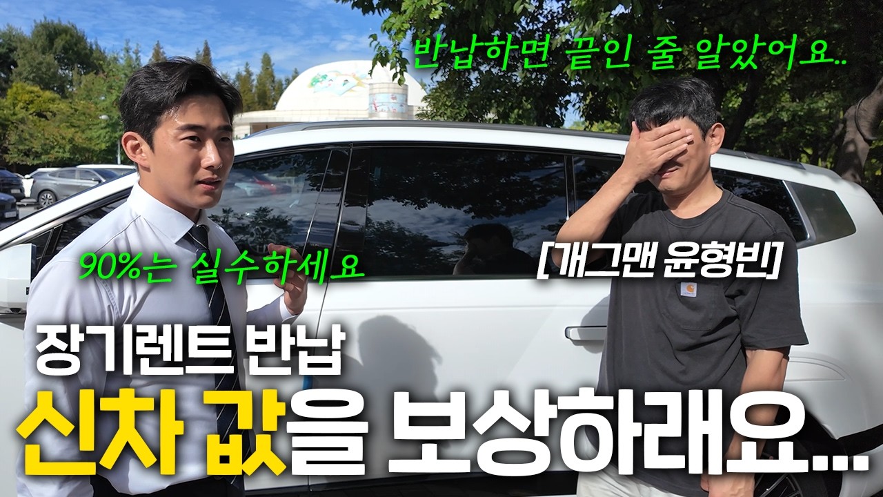 개그맨 윤형빈 차 바꾼 근황.. 장기렌트 반납, 90%는 몰라서 내는 면책금, 한 푼도 안내게 지켜드렸습니다