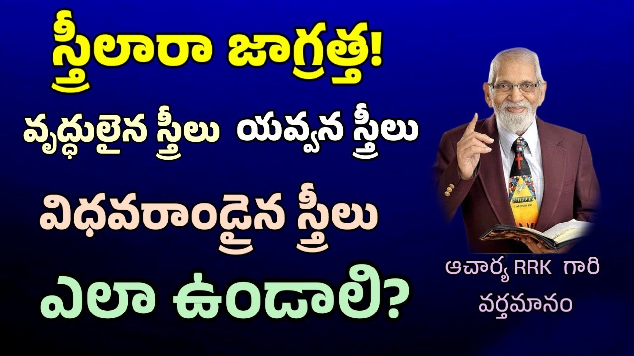 స్త్రీలు ఎలా ఉండాలి? || RRK MURTHY GARI MESSAGE || BIBLE STUDY TELUGU ||