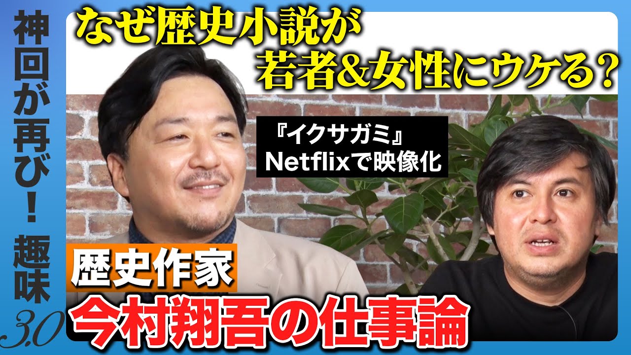 【今村翔吾vs高橋弘樹】天才歴史作家vsポンコツテレビマン&hellip;ガチの物作り論【ReHacQ趣味3.0】