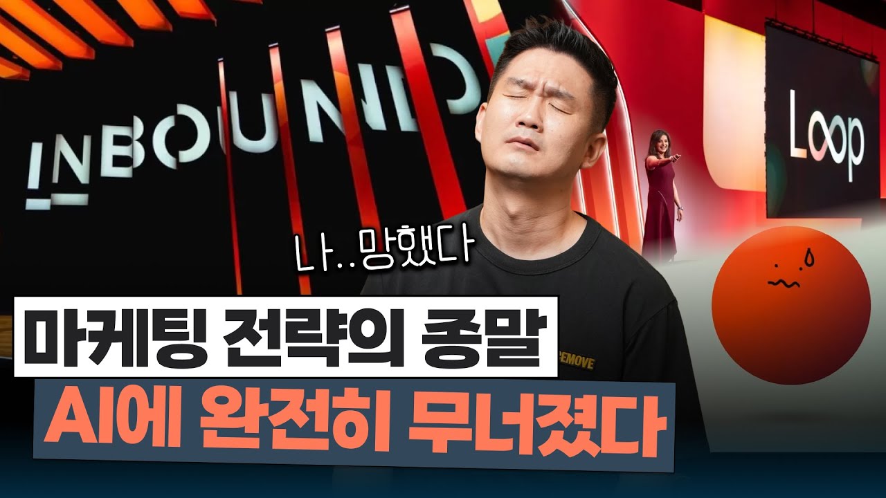 AI가 마케팅을 무너뜨렸다 | 허브스팟 INBOUND 2025 리뷰