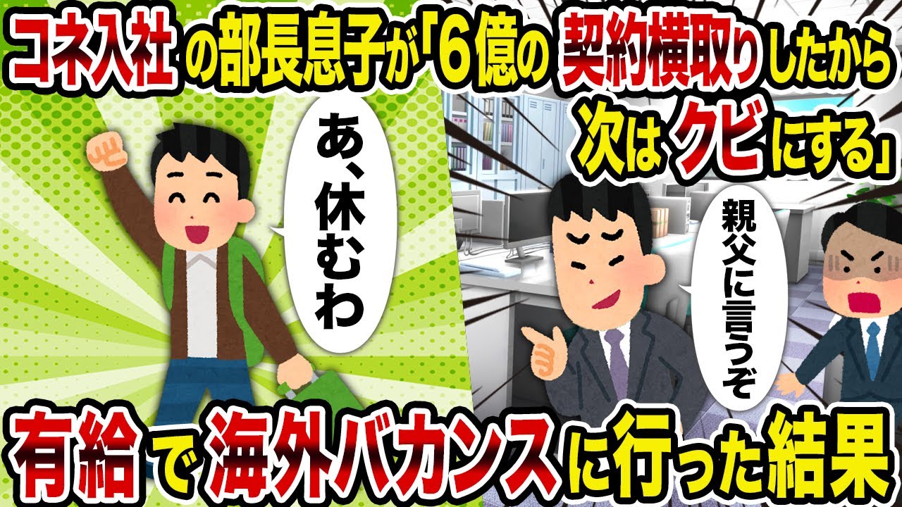【2ch修羅場スレ】コネ入社の部長息子が「6億の契約横取りしたから次はクビにする」→有給で海外バカンスに行った結果