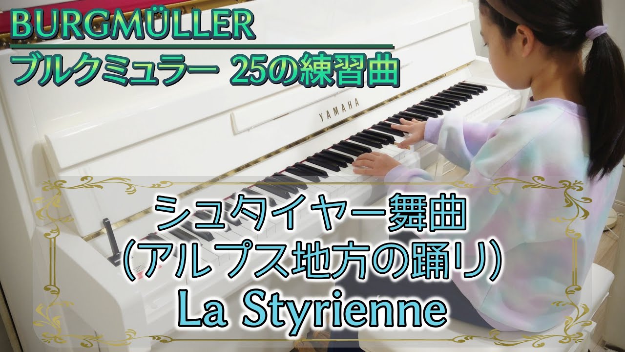 14. シュタイヤー舞曲 (アルプス地方の踊り) / ブルグミュラー (9歳)【La Styrienne / BURGMÜLLER】