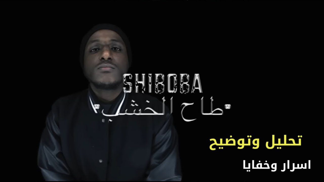 تحليل طاح الخشب | شيبوبه | ShiBoBa