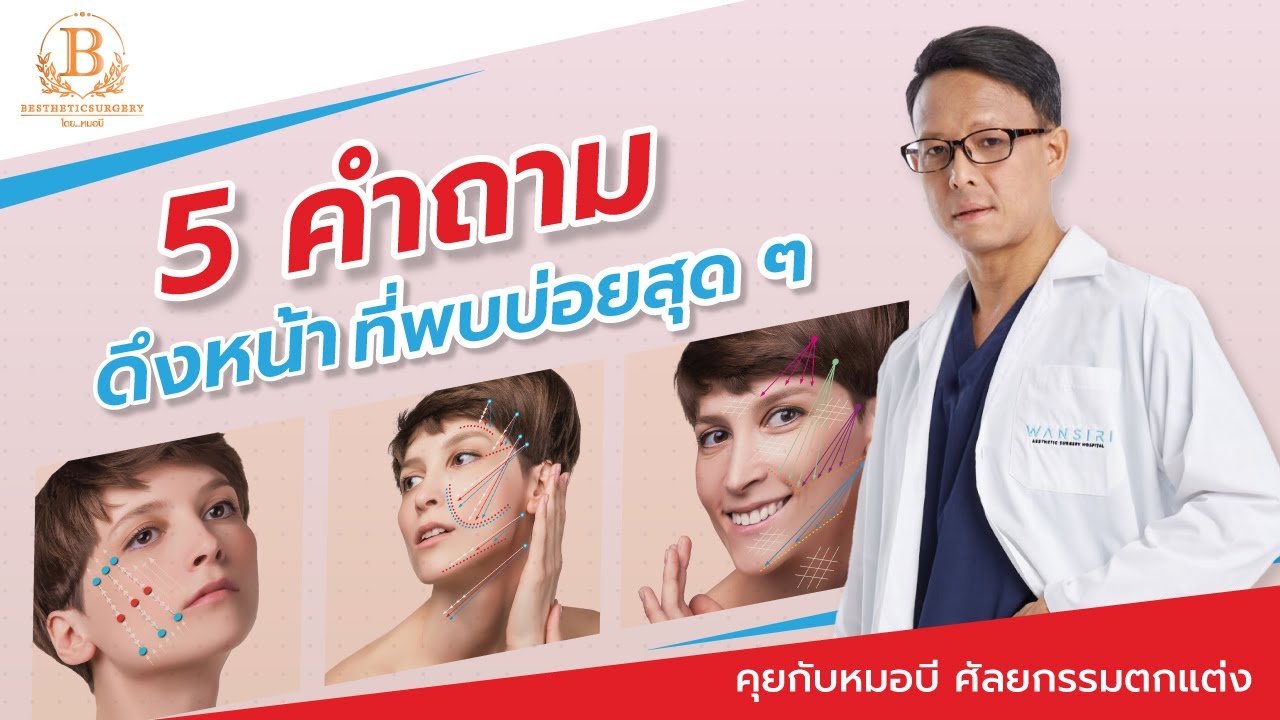5 คำถาม ดึงหน้า ที่พบบ่อยสุดๆ ควรเข้าใจก่อนทำ