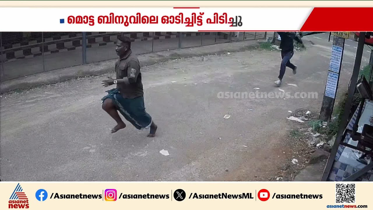 കുപ്രസിദ്ധ മോഷ്ടാവ് മുട്ട ബിനുവിനെ ഓടിച്ചിട്ട് പിടികൂടി ആറന്മുള പൊലീസ് | Pathanamthitta | Arrest
