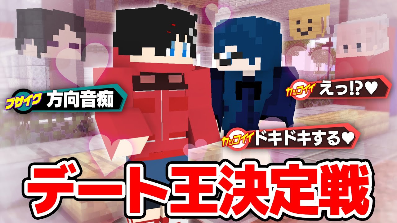 【マインクラフト😜】一番スマートな男は誰だ！うた子エスコート選手権！！【マイクラ実況】