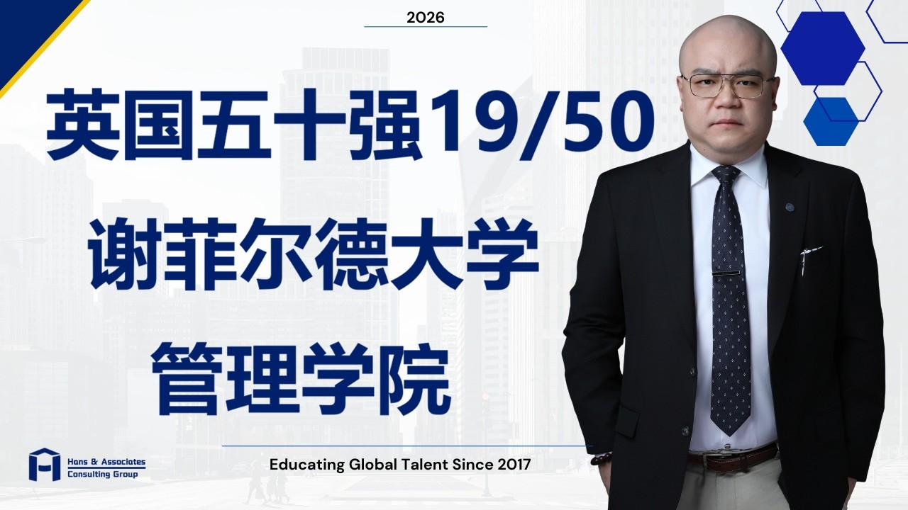 [HCG] - 谢菲尔德大学 管理学院 University of Sheffield Management School