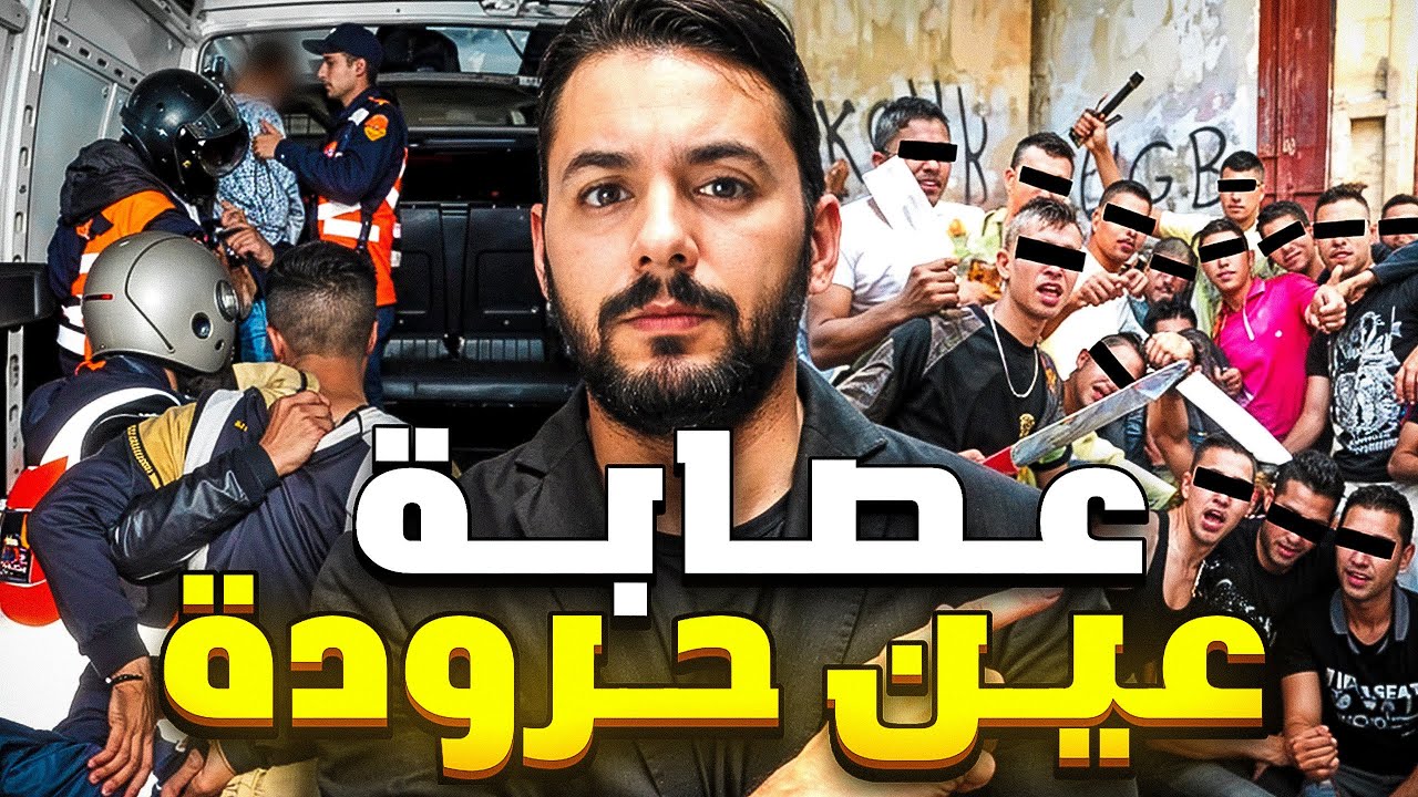 عصابة عين حرودة  أخطر عصابة في  الدار البيضاء (سرقة 20 كيلو ذهب )👮🏻💰💷💶💴