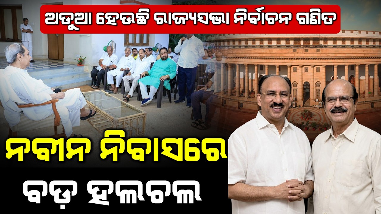 ନବୀନ ନିବାସରେ ବଡ଼ ହଲଚଲ | Rajya Sabha Election | BJD | Naveen Patnaik |  Naveen Niwas