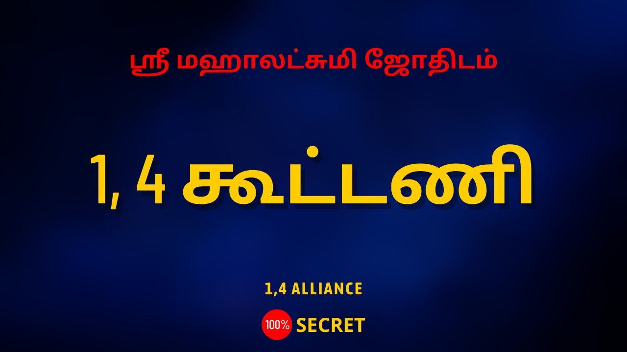 1, 4 கூட்டணி | 1,4 Alliance | 100% Secret | Sri mahalakshmi jothidam