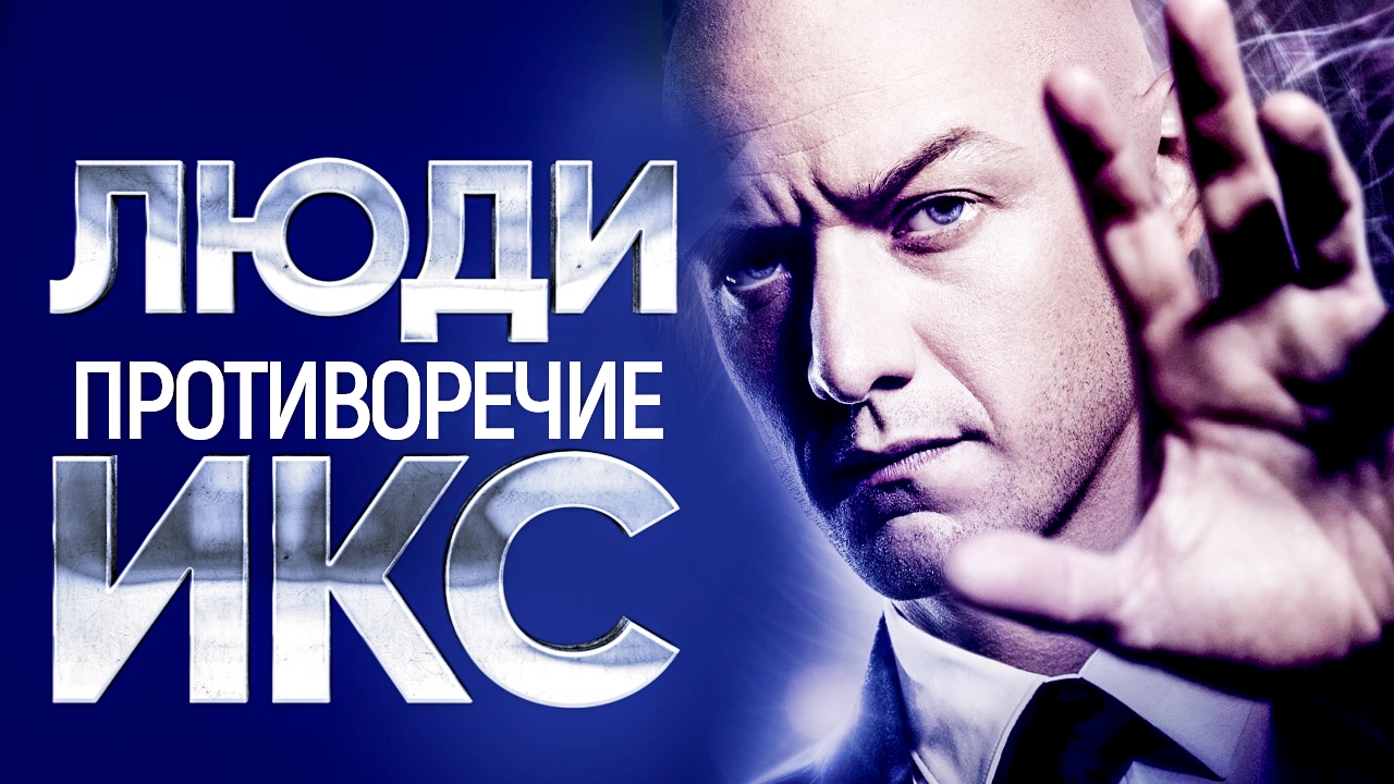 Люди Икс - Худшие противоречия киновселенной