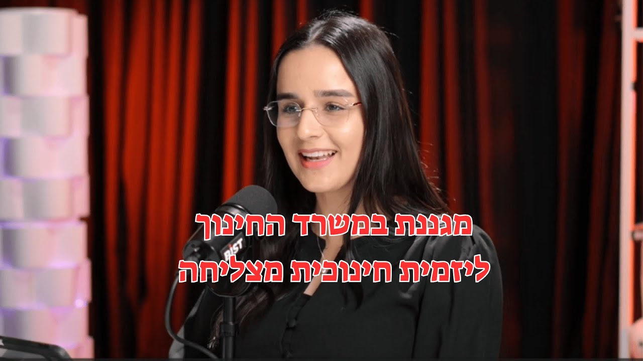 מגננת במשרד החינוך ליזמית חינוכית - זה מה שעברתי בדרך