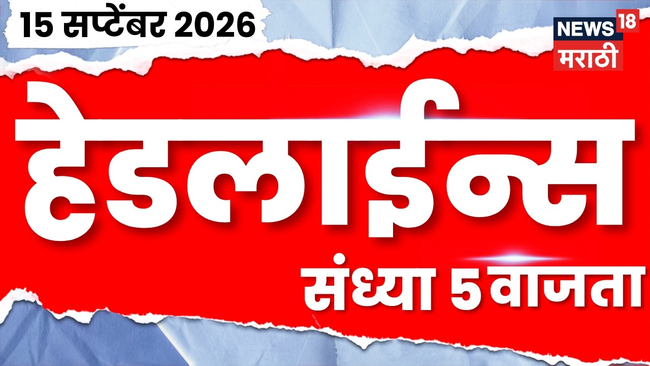 News 18 Marathi Headlines | 15 Sept | 5 PM |  Jarange | Shivsena Symbol Hearing News | Raj Thackeray