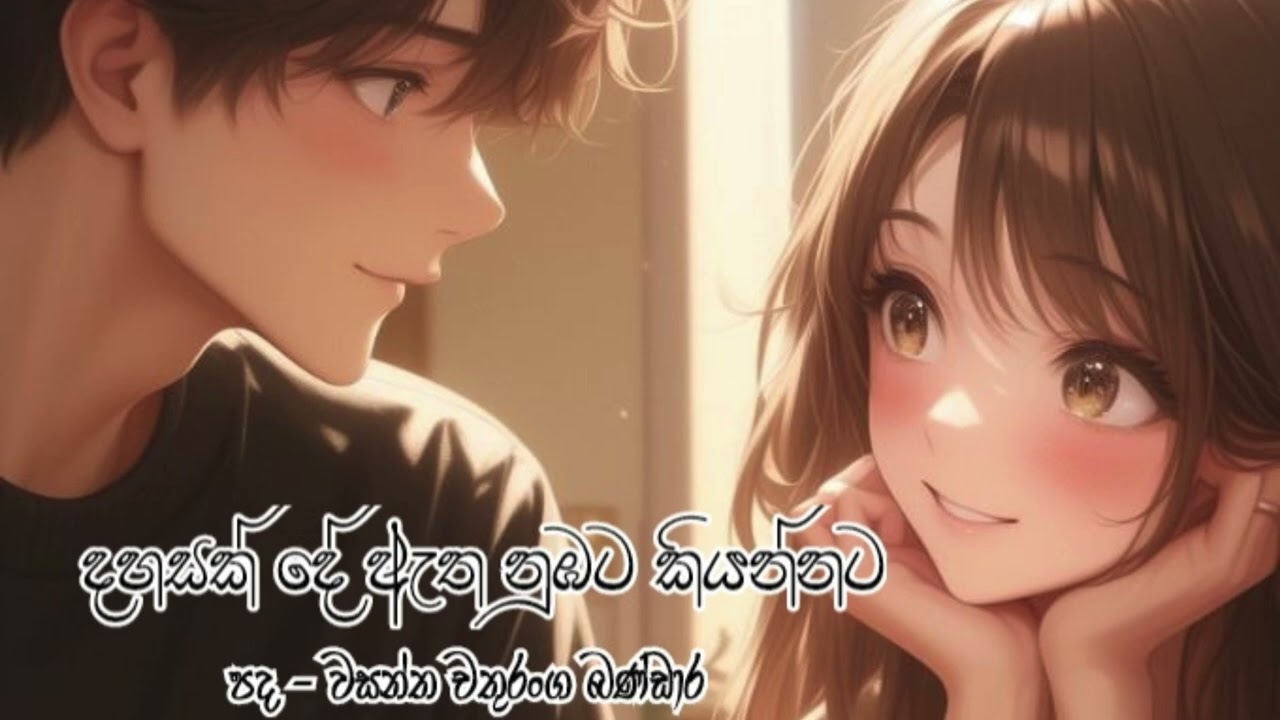 දහසක් දේ ඇත නුඹට කියන්නට 