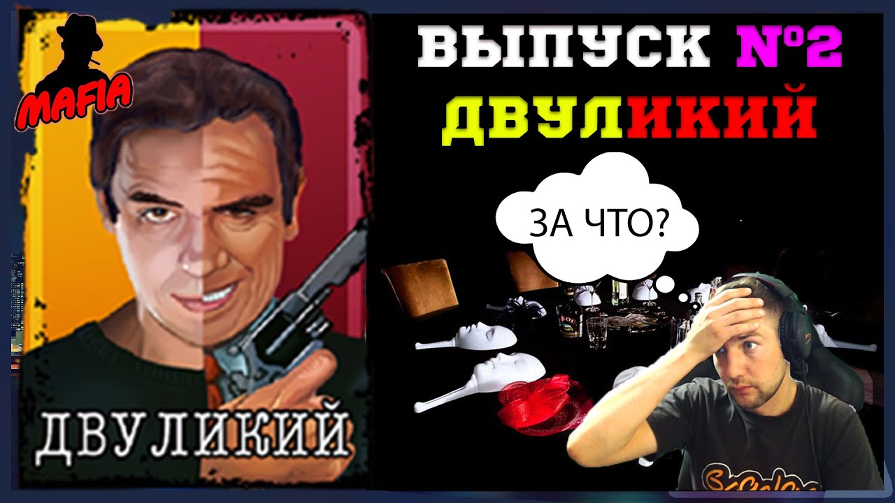 Мафия Онлайн (МО):ВЫПУСК №2➤➤➤ДВУЛИКИЙ