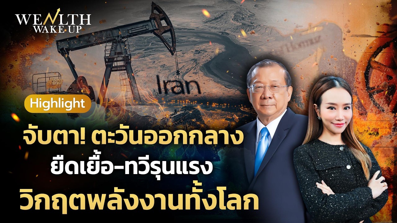 จับตา! ตะวันออกกลาง ยืดเยื้อ-ทวีรุนแรง วิกฤตพลังงานทั้งโลก | Wealth Wake Up Highlight | 2 มี.ค. 69