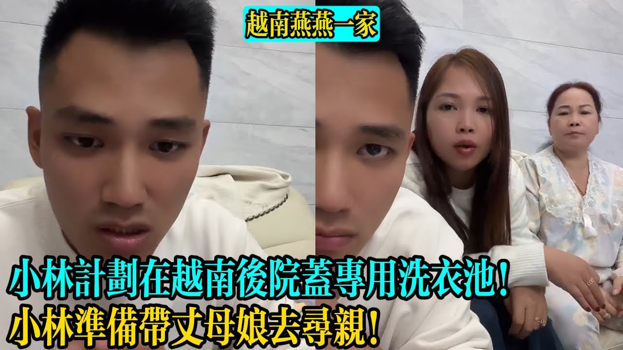 【越南燕燕一家】小林計劃在越南後院蓋專用洗衣池！小林準備帶丈母娘去尋親！