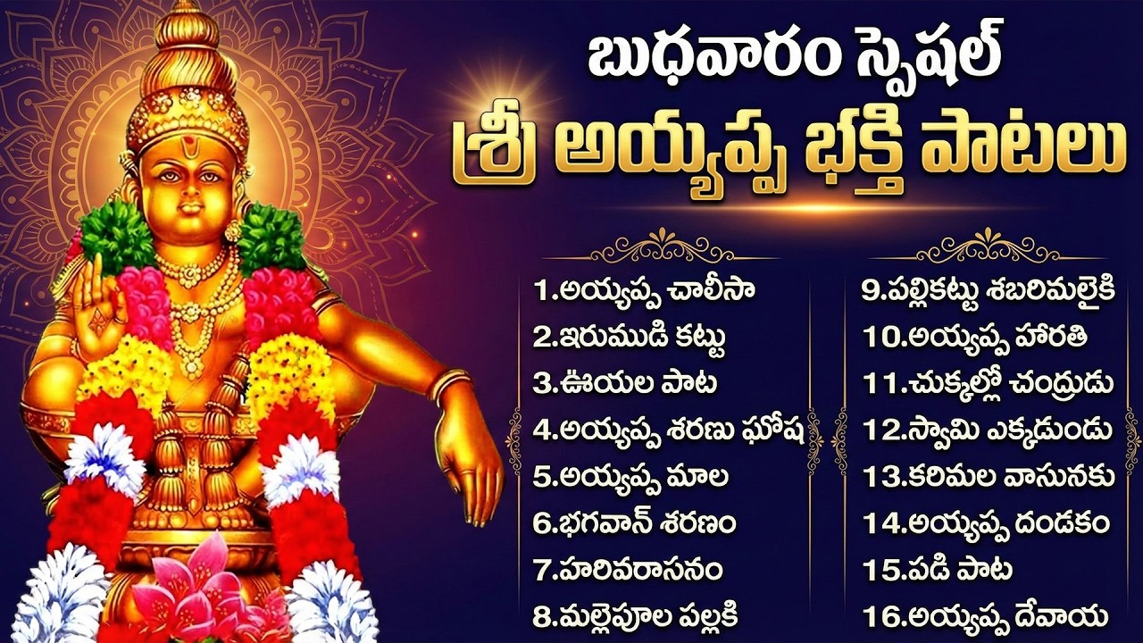బుధవారం స్పెషల్: అయ్యప్ప స్వామి భక్తి పాటలు | Ayyappa Songs | Ayyappa Bhakti patalu