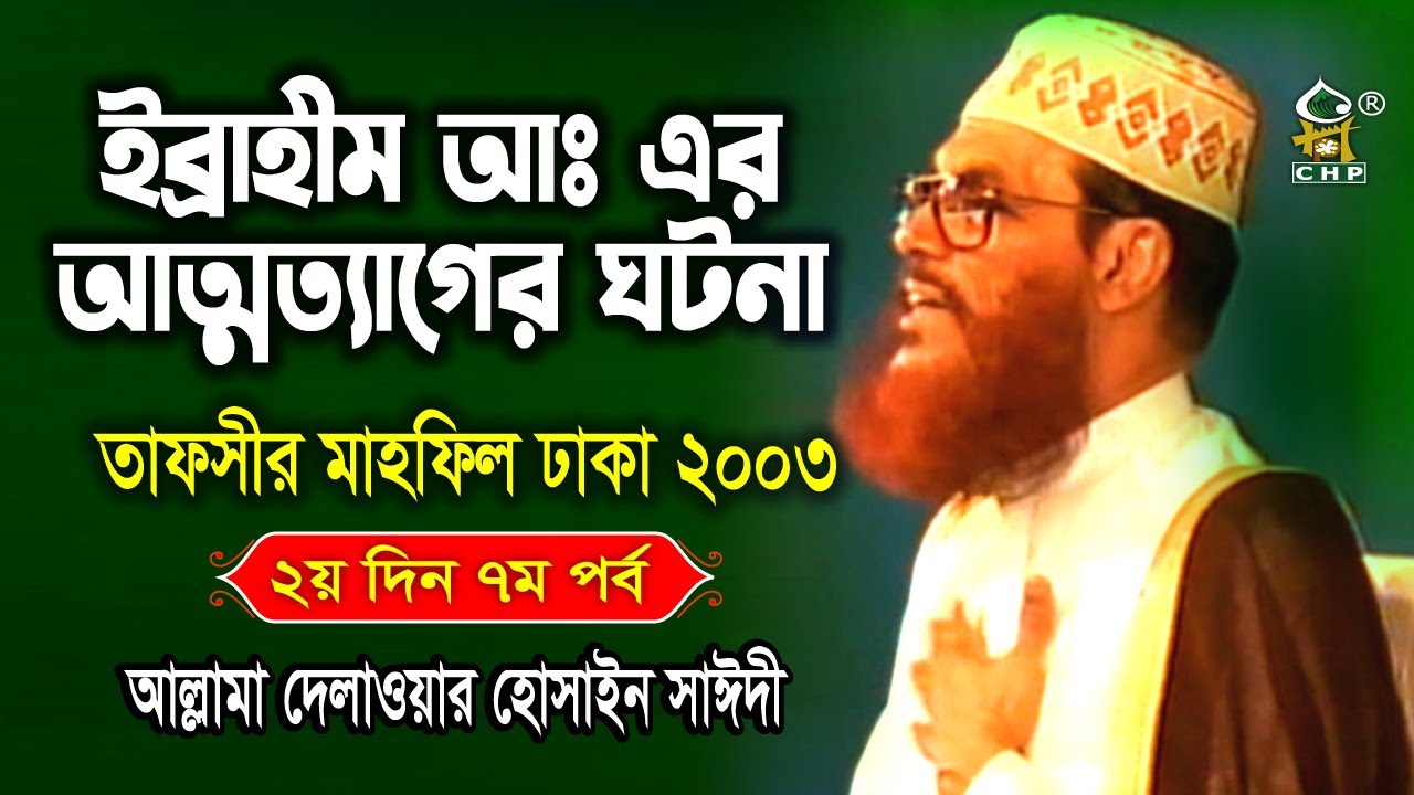 ইব্রাহিম আঃ এর আত্মত্যাগের ঘটনা।  তাফসীর মাহফিল ঢাকা ২০০৩ - ২য় দিন ৭ম  পর্ব । সাঈদী । Sayedee । CHP