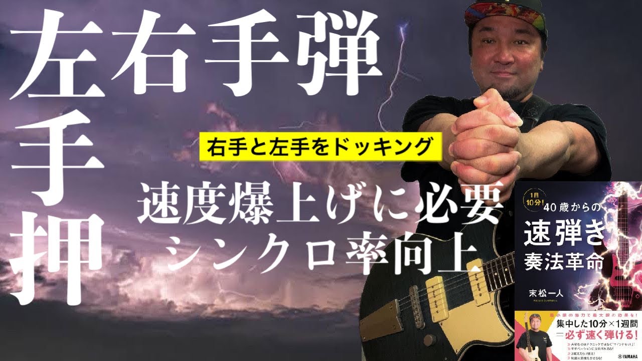 【速弾きに必須】左手と右手のシンクロ率を１番上げる４つの方法