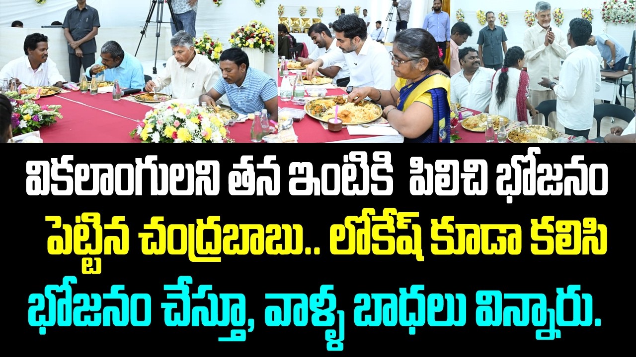 వికలాంగులని తన ఇంటికి  పిలిచి భోజనం పెట్టిన చంద్రబాబు.. లోకేష్ కూడా కలిసి భోజనం చేస్తూ, వాళ్ళ బాధలు
