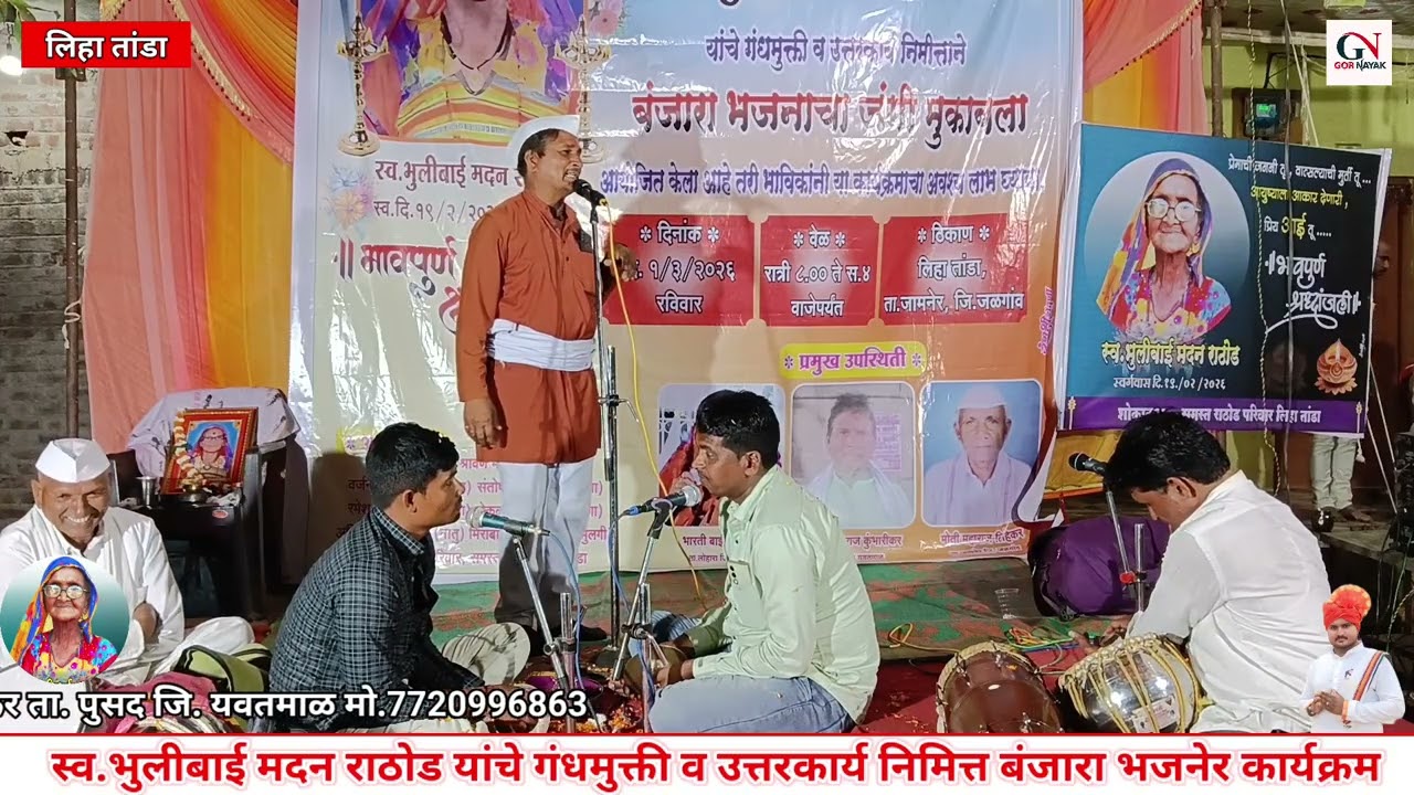 Madhukar mharaj //स्व.भुलीबाई मदन राठोड यांचे गंधमुक्ती व उत्तरकार्य निमीत्त बंजारा भजनाचा कार्यक्रम