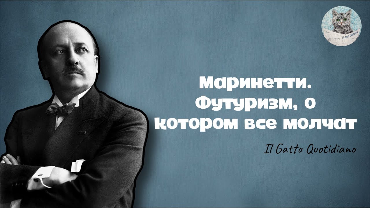 Маринетти. Футуризм, о котором все молчат.
