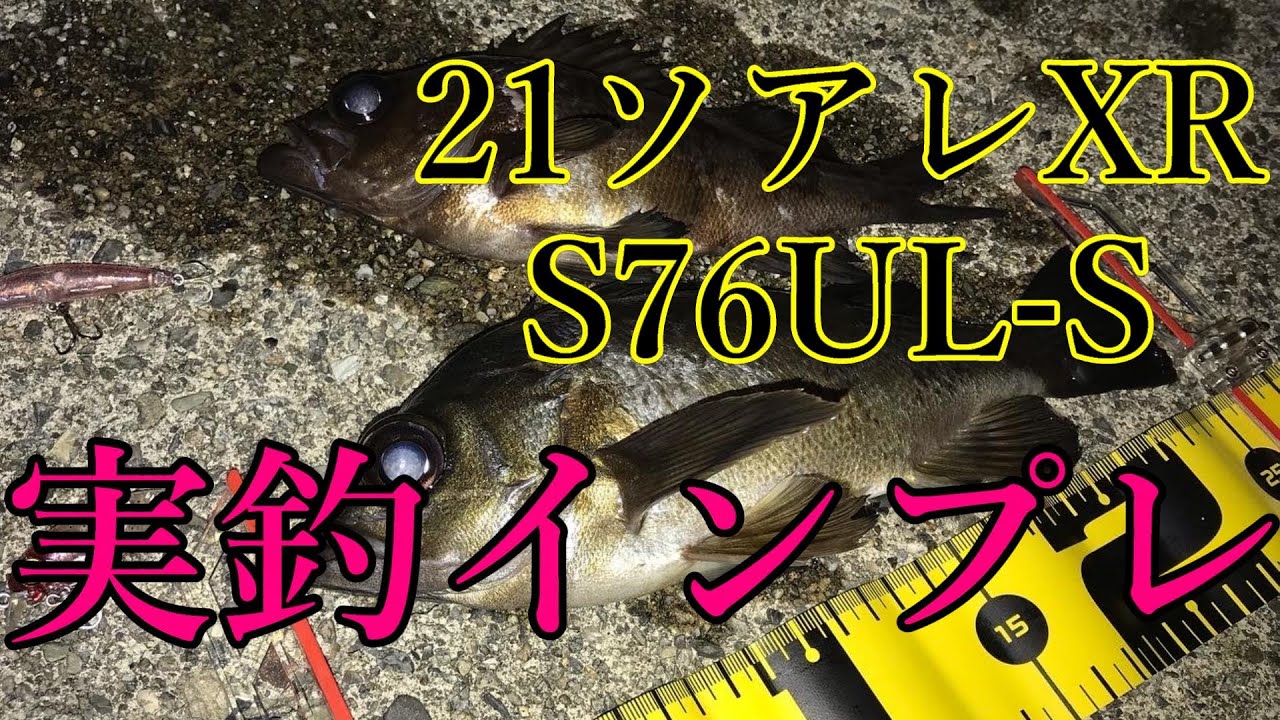 【21ソアレXR　S76UL-S】アジングとメバリング両立は可能か？実釣インプレしてみた！SHIMANO(シマノ)新製品Soareシリーズ