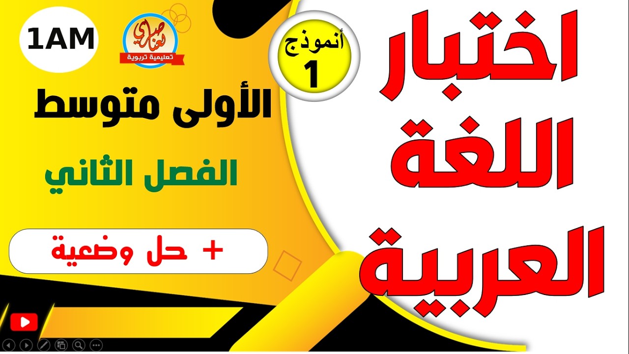 اختبار اللغة العربية للفصل الثاني سنة أولى متوسط