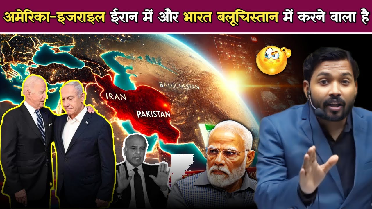 अमेरिका-इजराइल ईरान में और भारत बलूचिस्तान में करने जा रहा है ये बड़ा अपराध, होने वाला है कुछ बड़ा.!