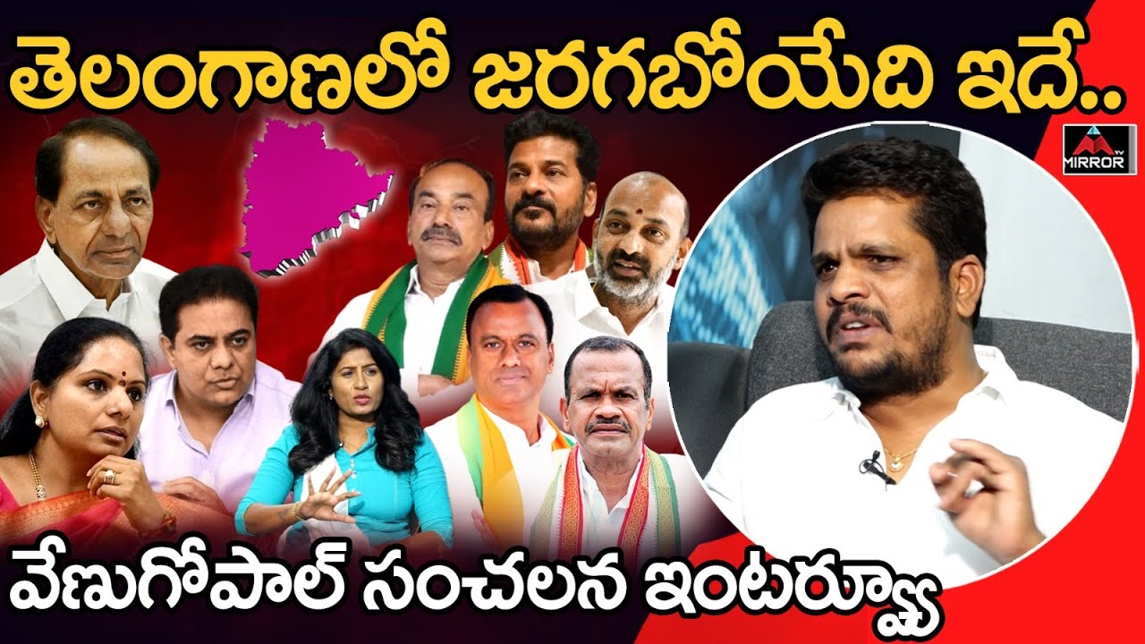Sr Journalist Venugopal Reddy Sensational Facts About Telangana Politics |  KCR | Revanth Reddy |MT