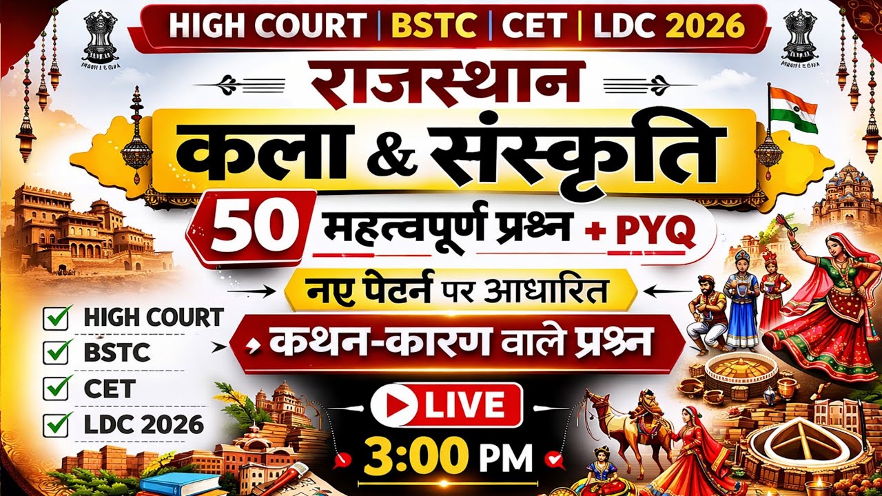 HIGH COURT | BSTC | CET | LDC 2026 | राजस्थान कला और संस्कृति | महत्तवपूर्ण प्रश्नोत्तरी | mcq gk