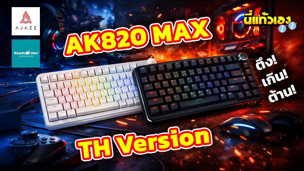 รีวิว Ajazz AK820 Max TH Version⚡️คีย์บอร์ดเกมมิ่งตัวใหม่มาพร้อมปุ่มKnop💥⌨️