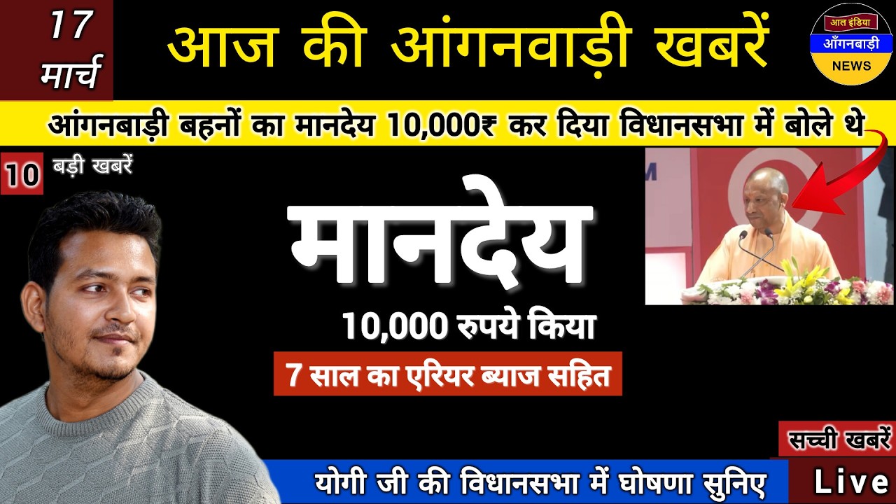 आंगनबाड़ी बहनों का मानदेय बढ़ाकर 10,000 रुपये कर दिया विधानसभा में बोले थे मुख्यमंत्री योगी जी