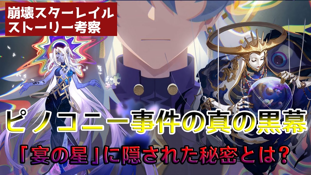 【崩スタ考察】ピノコニー編の「真の黒幕」の正体を考察する。「宴の星」と調和セレモニーに隠された陰謀について