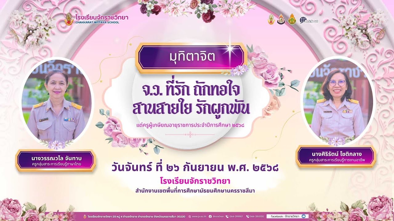 วิดีทัศน์ผู้เกษียณอายุราชการ ประจำปีการศึกษา 2567 | โรงเรียนจักราชวิทยา #เกษียณอายุราชการ