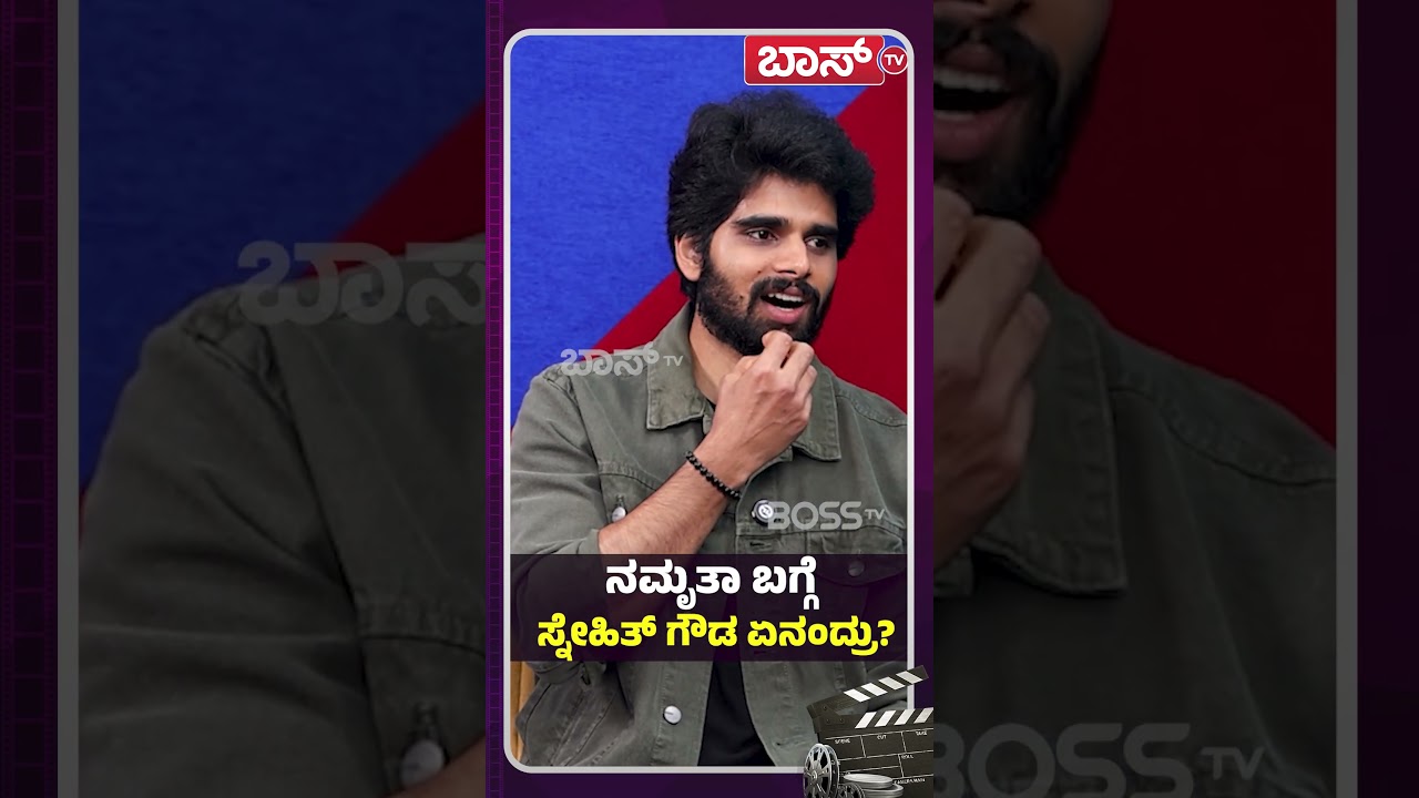 ನಮೃತಾ ಬಗ್ಗೆ ಸ್ನೇಹಿತ್&zwnj; ಗೌಡ ಏನಂದ್ರು  | Snehith Gowda | Namratha | Sandalwood | Bigg Boss | Boss Tv
