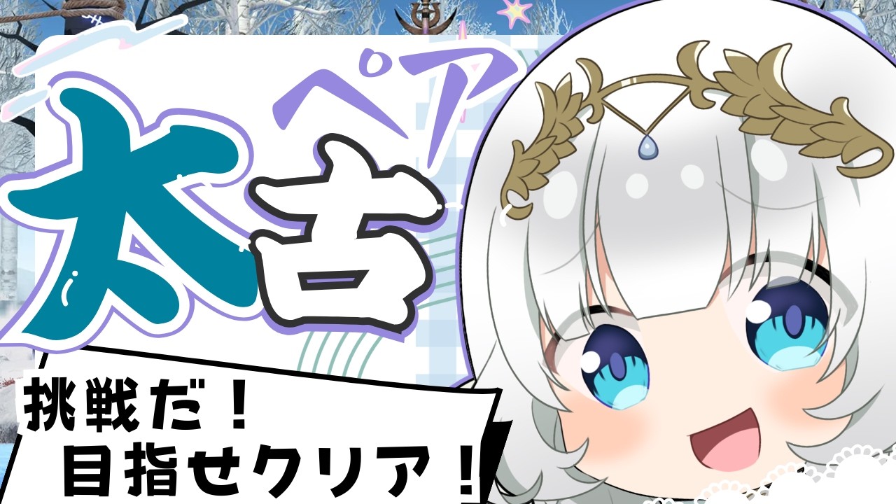 【#マビノギ】ベルナ太古ペアしたい！【挑戦】【】