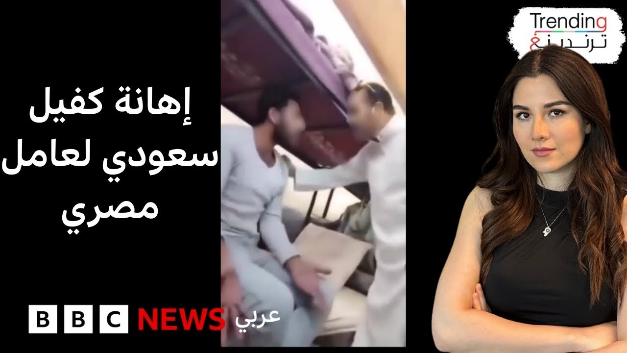 بعد إهانة كفيل سعودي لعامل مصري.. وزير العمل المصري يعلن انتهاء أزمة العمال وكفيلهم في السعودية