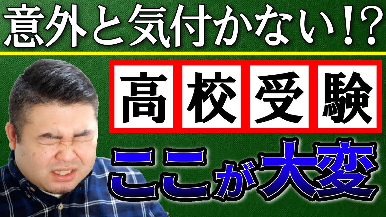 高校受験が大変な理由