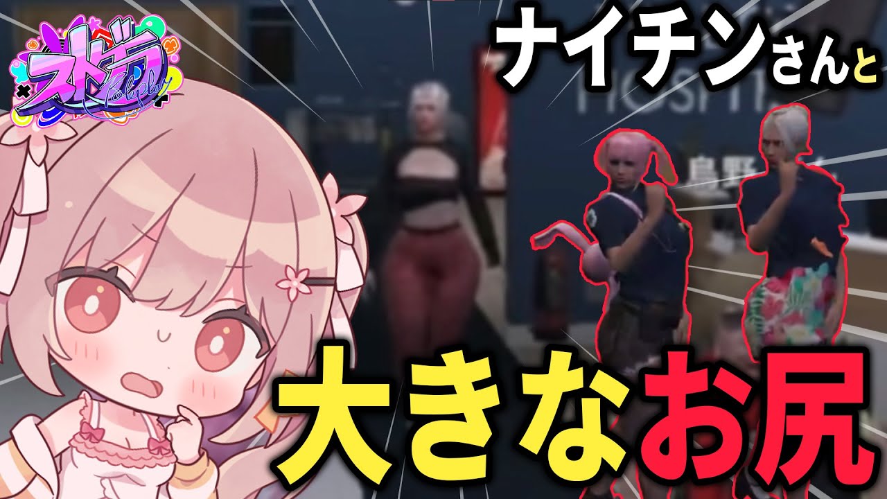 【ストグラ】ナイチンガールと大きなお尻【 #小花衣ももみ / 切り抜き 】