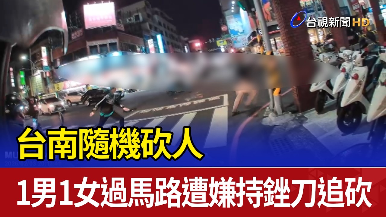 台南隨機砍人 1男1女過馬路遭嫌持銼刀追砍