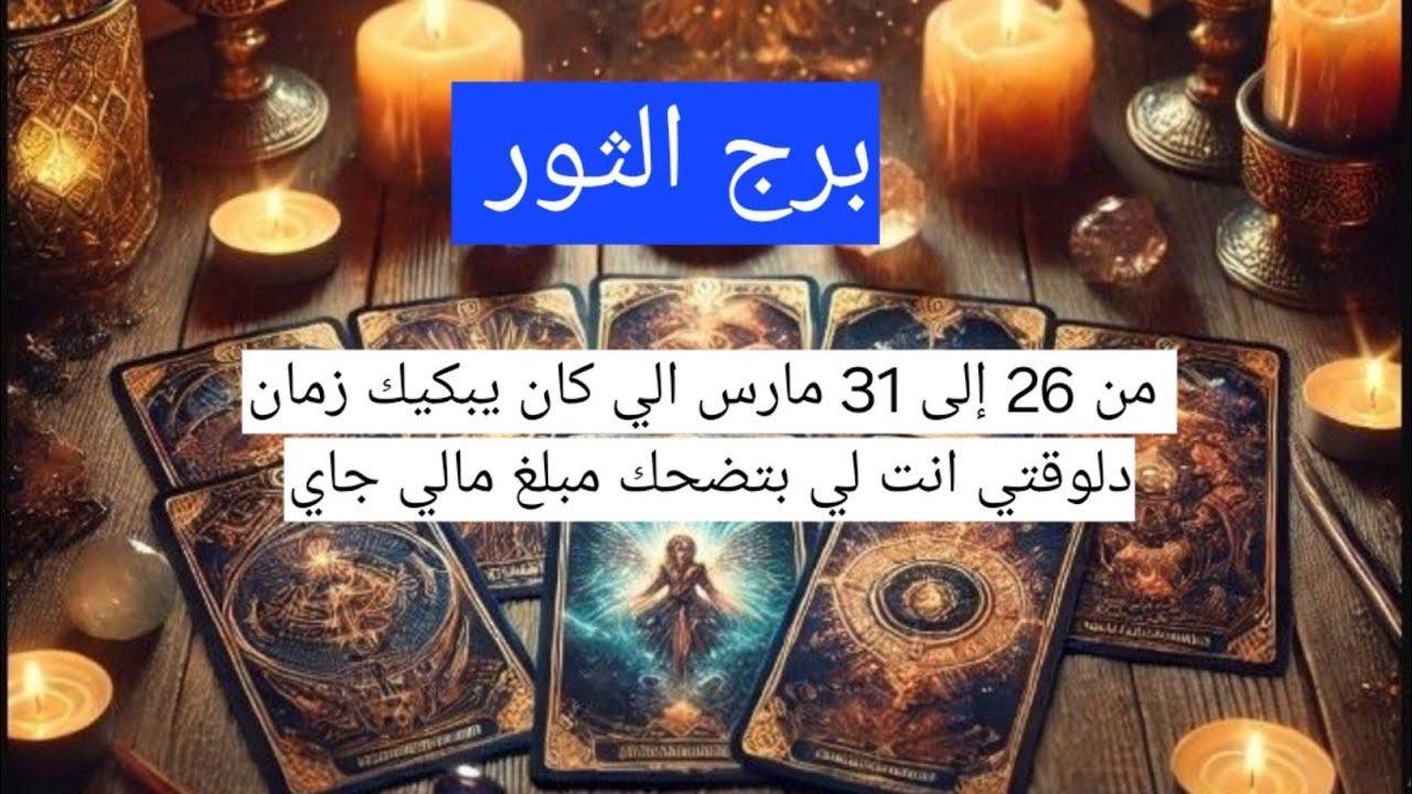 برج الثور  من 26 إلى 31 مارس الي كان يبكيك زمان دلوقتي انت لي بتضحك مبلغ مالي جاي