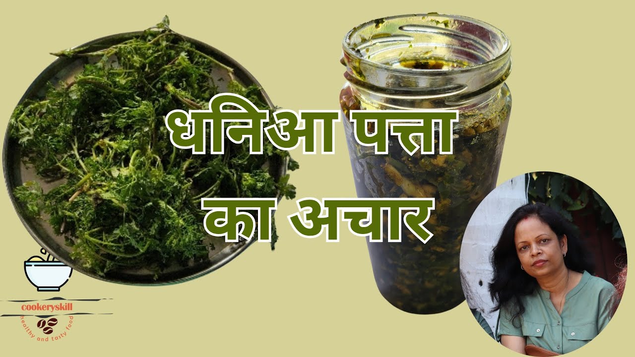 हरा धनिआ का अचार | Dhaniya Patti ki Recipe | अचार रेसिपी | Green Coriander Pickle #picklerecipe