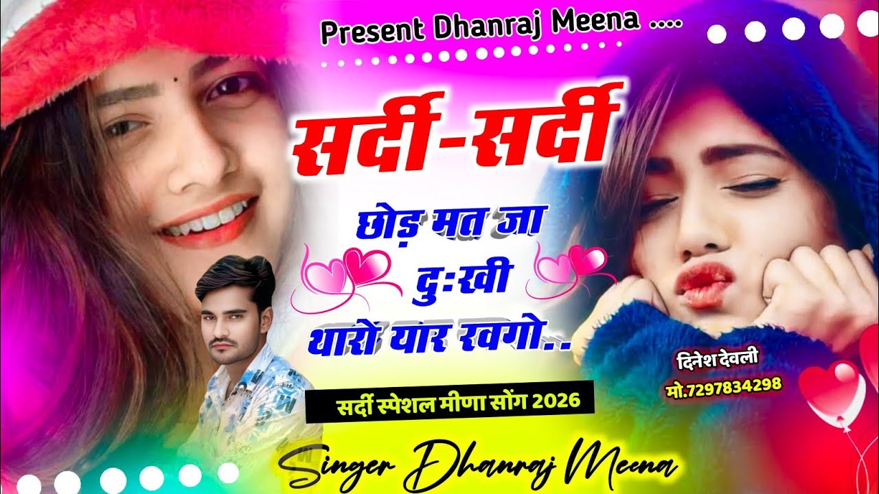 सर्दी स्पेशल सोंग 2026 // सर्दी-सर्दी छोड़ मत जा दुःखी थारो यार रवगो// सिंगर धनराज मीणा 