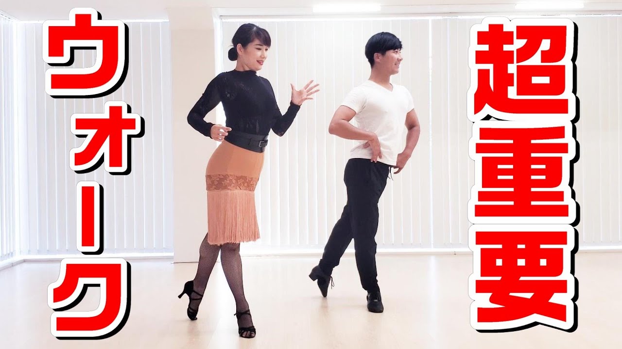 ラテンダンスの基本・ルンバウォーク超解説！！！【奥原さとみ先生】Rumba Walks