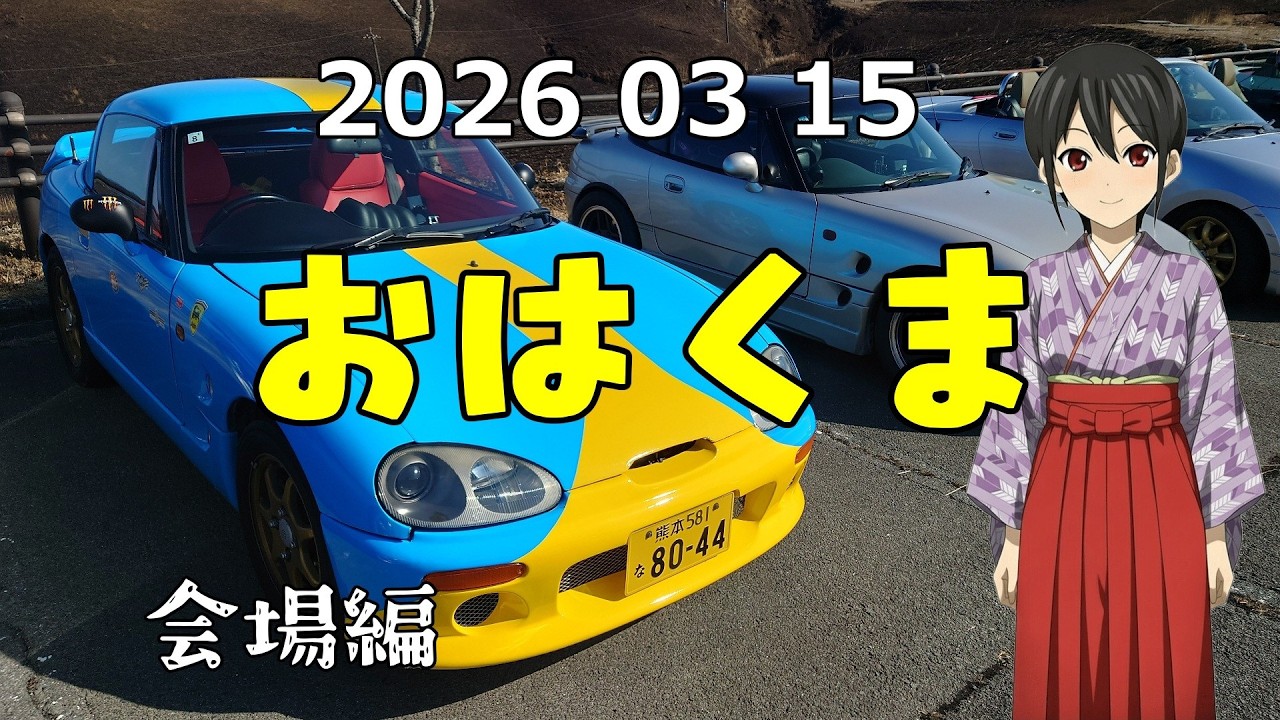 コペンでおはくま 2026年3月 大観峰