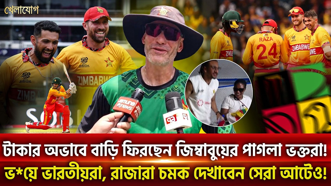 টাকার অভাবে বাড়ি ফিরছেন জিম্বাবুয়ের পাগলা ভক্তরা! | Khelajog