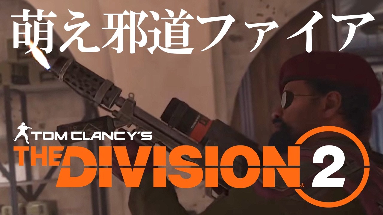 DIVISION 2　ファイアウォールになる！モエモエキュンだお　おじさんです念のため